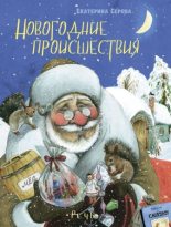 Книга - Екатерина Васильевна Серова - Новогодние происшествия (fb2) читать без регистрации