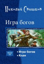 Книга - Николай  Свитков - Игра богов. Дилогия (СИ) (fb2) читать без регистрации