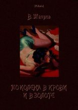 Книга - Владимир Николаевич Шатров - По колена в крови и в золоте (pdf) читать без регистрации