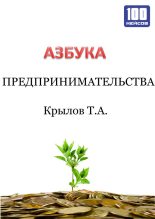 Книга - Тимофей Алексеевич Крылов - Азбука предпринимательства (fb2) читать без регистрации