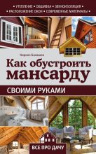 Книга - Кирилл Владимирович Балашов - Как обустроить мансарду своими руками (fb2) читать без регистрации