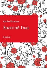 Книга - Артём  Яковлев - Золотой Глаз (fb2) читать без регистрации