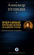 Книга - Александр Сергеевич Пушкин - Избранные произведения в одном томе (fb2) читать без регистрации