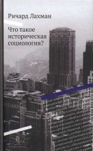 Книга - Ричард  Лахман - Что такое историческая социология? (fb2) читать без регистрации