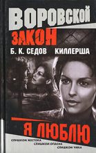 Книга - Б. К. Седов - Я люблю (fb2) читать без регистрации