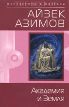 Книга - Айзек  Азимов - Академия и Земля (fb2) читать без регистрации