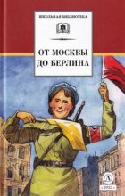Книга - Вениамин Александрович Каверин - От Москвы до Берлина (fb2) читать без регистрации