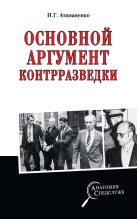 Книга - Игорь Григорьевич Атаманенко - Основной аргумент контрразведки (fb2) читать без регистрации