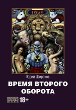 Книга - Юрий Александрович Широков - Время второго оборота (fb2) читать без регистрации