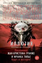 Книга - Максим  Шаттам - Иллюзия (fb2) читать без регистрации