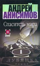 Книга - Андрей Юрьевич Анисимов - Спаситель мира (fb2) читать без регистрации