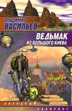 Книга - Владимир Николаевич Васильев - Ведьмак из Большого Киева (fb2) читать без регистрации