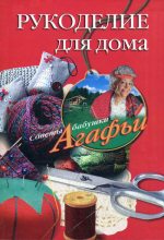 Книга - Агафья Тихоновна Звонарева - Рукоделие для дома (fb2) читать без регистрации
