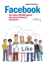 Книга - Андрей  Албитов - Facebook: как найти 100 000 друзей для вашего бизнеса бесплатно (fb2) читать без регистрации