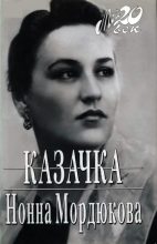 Книга - Нонна Викторовна Мордюкова - Казачка (fb2) читать без регистрации