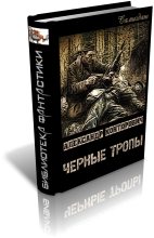Книга - Александр Сергеевич Конторович - Черные тропы (fb2) читать без регистрации