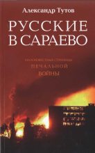 Книга - Александр Николаевич Тутов - Русские в Сараево. Малоизвестные страницы печальной войны (fb2) читать без регистрации