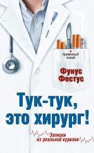 Книга - Фунус  Фестус - Тук-тук, это хирург! (fb2) читать без регистрации