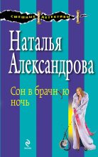Книга - Наталья Николаевна Александрова - Сон в брачную ночь (fb2) читать без регистрации