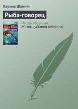 Книга - Карина Сергеевна Шаинян - Рыба-говорец (fb2) читать без регистрации
