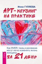 Книга - Инна Викторовна Гуляева - Арт-коучинг на практике. Как EMDR, танец и рисование могут легко изменить жизнь женщины за 21 день (fb2) читать без регистрации