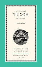 Книга - Иеромонах Тихон  Барсуков) - Архиерей (fb2) читать без регистрации