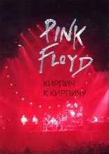 Книга - Олег  Мухин - Pink Floyd: Кирпич к кирпичу (fb2) читать без регистрации