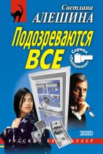 Книга - Светлана  Алёшина - Подозреваются все (fb2) читать без регистрации