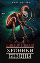 Книга - Виктор  Глебов - Хроники бездны - 3 (fb2) читать без регистрации
