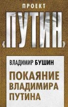 Книга - Владимир Сергеевич Бушин - Покаяние Владимира Путина (fb2) читать без регистрации