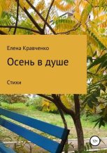 Книга - Елена Николаевна Кравченко - Осень в душе (fb2) читать без регистрации