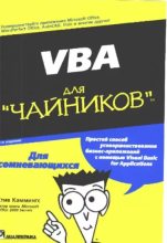Книга - Стив  Каммингс - VBA для "чайников" (pdf) читать без регистрации