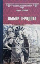 Книга - Сергей Сергеевич Суханов - Выбор Геродота (fb2) читать без регистрации