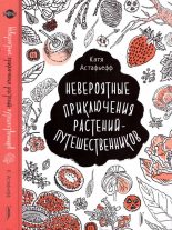 Книга - Катя  Астафьефф - Невероятные приключения растений-путешественников (fb2) читать без регистрации