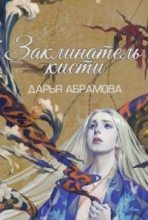 Книга - Дарья  Абрамова - Заклинатель кисти  (fb2) читать без регистрации