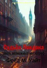 Книга - Денис Геннадьевич Балонов - Судьба Лондона. Шесть возможных катастроф (fb2) читать без регистрации