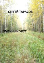 Книга - Сергей  Тарасов - Змеиный укус (fb2) читать без регистрации