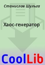 Книга - Станислав  Шульга - Хаос-генератор (fb2) читать без регистрации