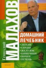 Книга - Геннадий Петрович Малахов - Домашний лечебник (fb2) читать без регистрации