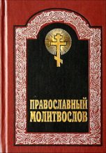 Книга - Автор неизвестен -  Религиоведение - Псалтирь (fb2) читать без регистрации