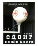 Книга - Максим Львович Алёшин - Сдвиг (fb2) читать без регистрации