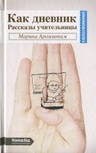 Книга - Марина Семеновна Аромштам - Как дневник. Рассказы учительницы (fb2) читать без регистрации