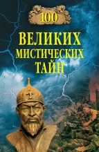 Книга - Анатолий Сергеевич Бернацкий - 100 великих мистических тайн (fb2) читать без регистрации