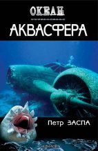 Книга - Петр Иванович Заспа - Аквасфера (fb2) читать без регистрации