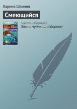 Книга - Карина Сергеевна Шаинян - Смеющийся (fb2) читать без регистрации