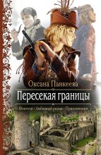 Книга - Оксана Петровна Панкеева - Пересекая границы (fb2) читать без регистрации