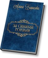 Книга - Алина Александровна Борисова - За синими горами (СИ) (fb2) читать без регистрации