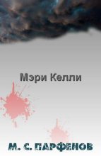 Книга - Михаил Сергеевич Парфенов - Мэри Келли (fb2) читать без регистрации