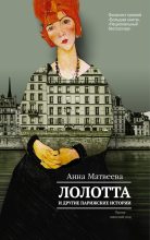 Книга - Анна Александровна Матвеева - Лолотта и другие парижские истории (fb2) читать без регистрации