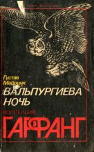 Книга - Густав  Майринк - Кабинет восковых фигур (fb2) читать без регистрации